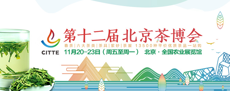 2020第12屆北京國(guó)際<a href=http://www.linjie8.com/zixun/ target=_blank class=infotextkey>茶業(yè)</a>及茶藝博覽會(huì)