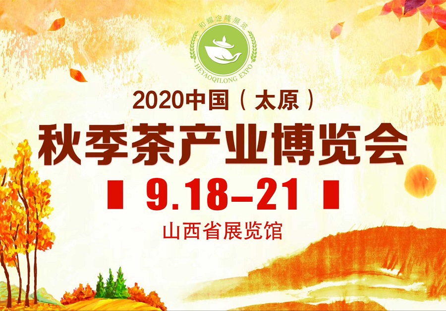 2020第三屆太原秋季<a href=http://www.linjie8.com/zixun/chabohui/ target=_blank class=infotextkey>茶博會(huì)</a>