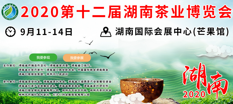 2020年第十二屆湖南<a href=http://www.linjie8.com/zixun/ target=_blank class=infotextkey>茶業(yè)</a>博覽會